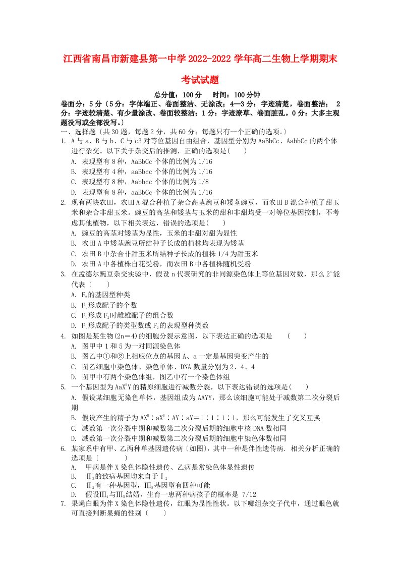 江西省南昌市新建县第一中学2022-2022学年高二生物上学期期末考试试题