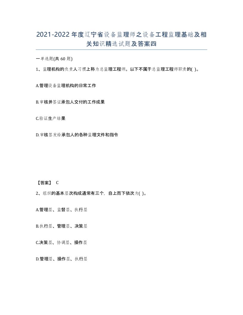 2021-2022年度辽宁省设备监理师之设备工程监理基础及相关知识试题及答案四