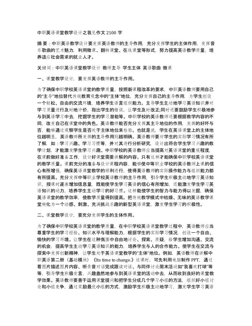 中职英语课堂教学设计之我见作文2100字