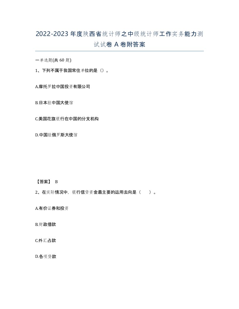 2022-2023年度陕西省统计师之中级统计师工作实务能力测试试卷A卷附答案