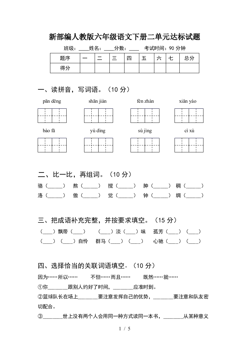 新部编人教版六年级语文下册二单元达标试题