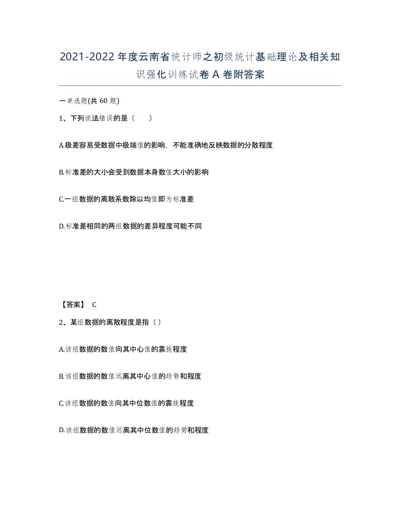 2021-2022年度云南省统计师之初级统计基础理论及相关知识强化训练试卷A卷附答案