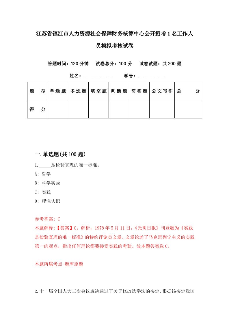 江苏省镇江市人力资源社会保障财务核算中心公开招考1名工作人员模拟考核试卷1