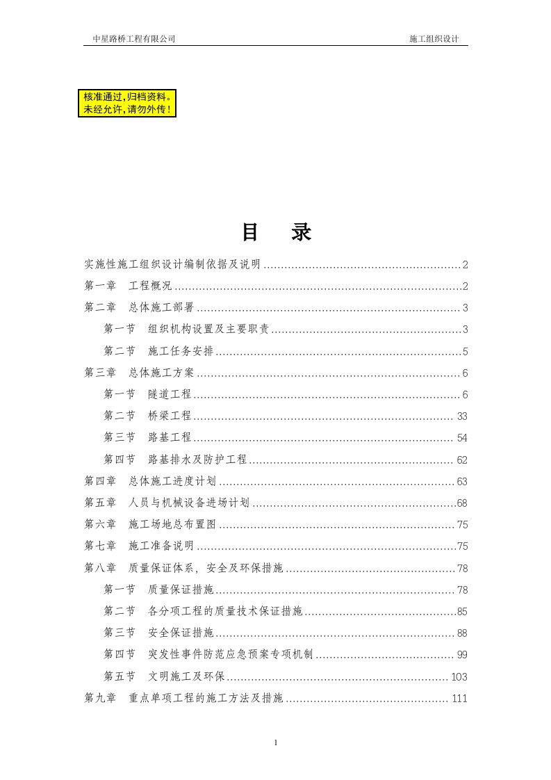 公路工程实施性施工组织设计