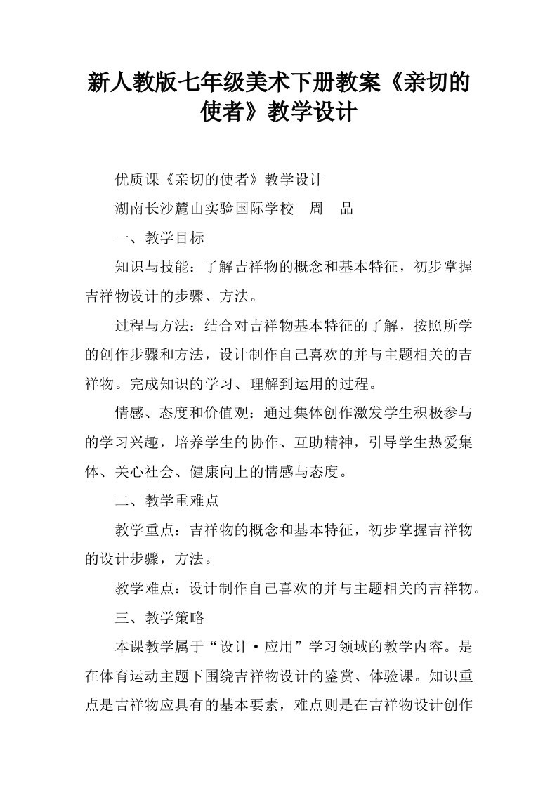 新人教版七年级美术下册教案《亲切的使者》教学设计