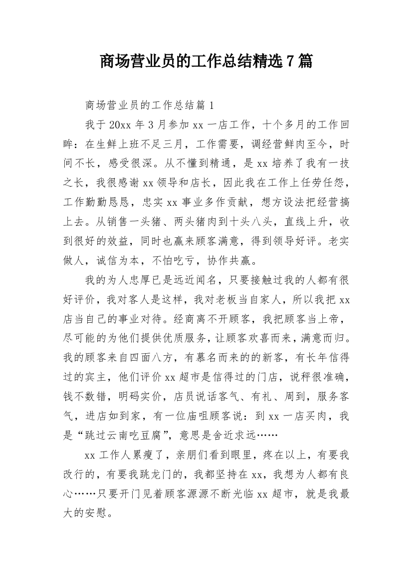 商场营业员的工作总结精选7篇