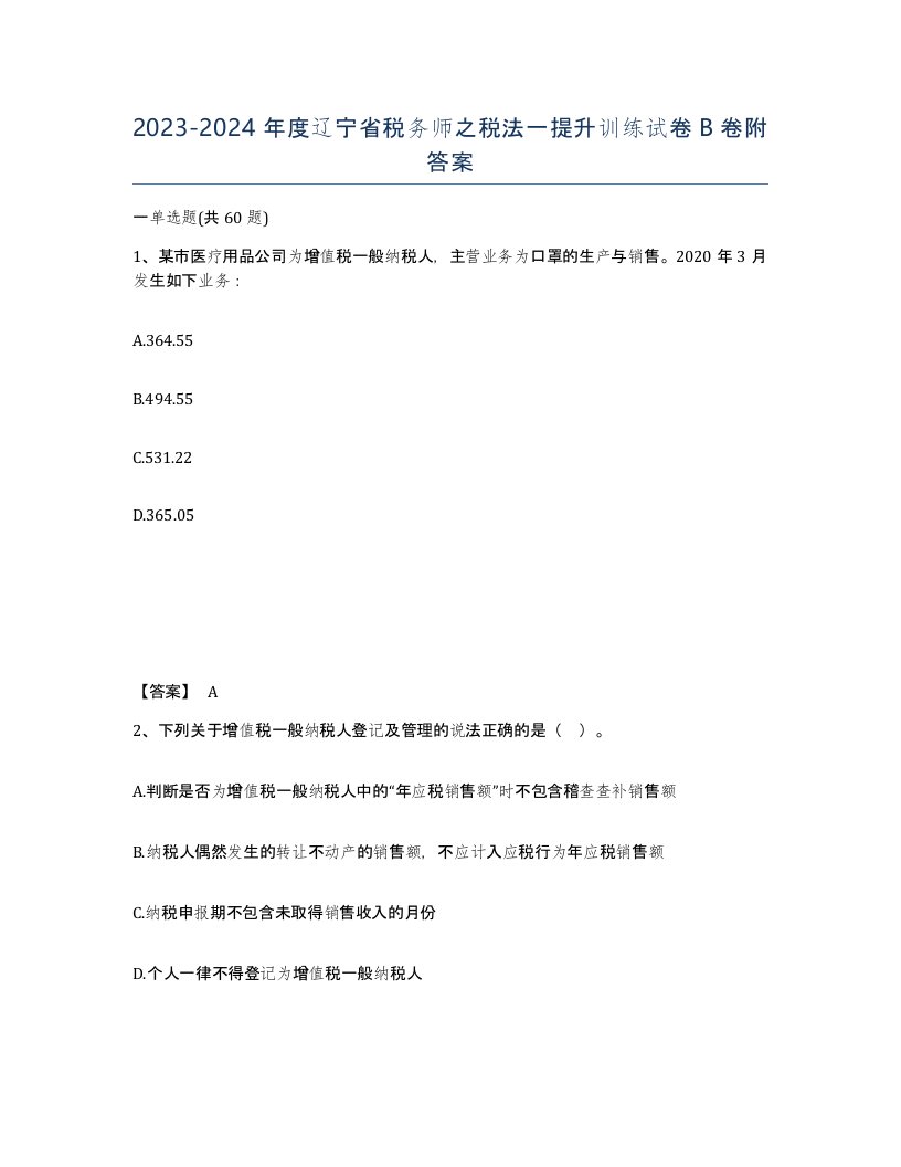 2023-2024年度辽宁省税务师之税法一提升训练试卷B卷附答案