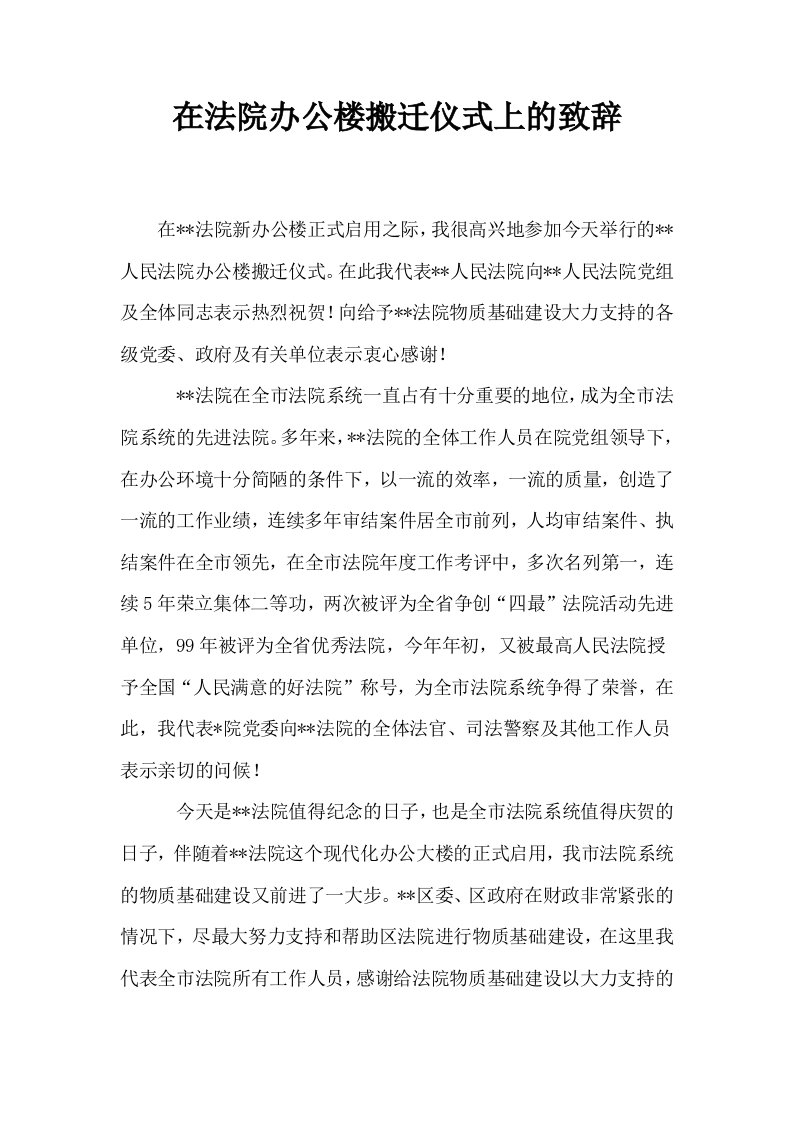 在法院办公楼搬迁仪式上的致辞