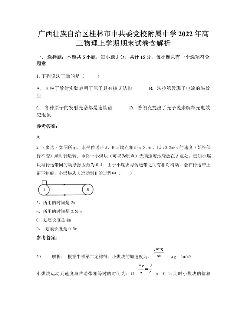 广西壮族自治区桂林市中共委党校附属中学2022年高三物理上学期期末试卷含解析