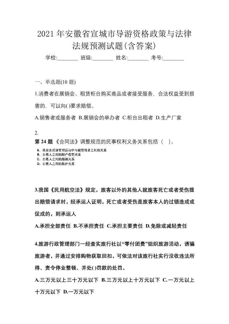 2021年安徽省宣城市导游资格政策与法律法规预测试题含答案