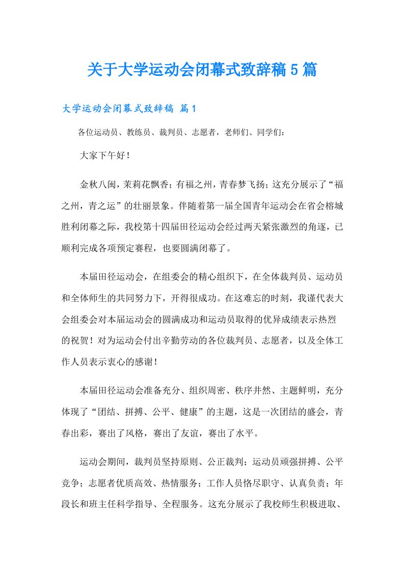 关于大学运动会闭幕式致辞稿5篇