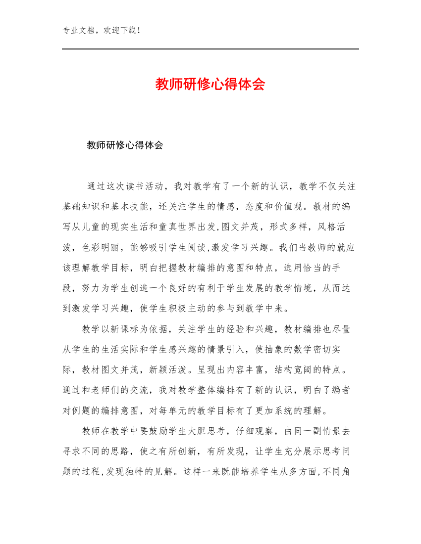 2023年教师研修心得体会优选范文21篇合辑