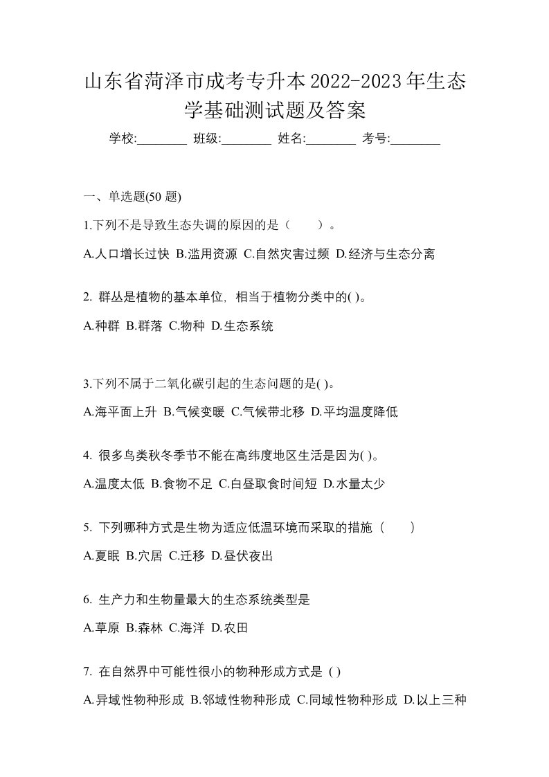 山东省菏泽市成考专升本2022-2023年生态学基础测试题及答案