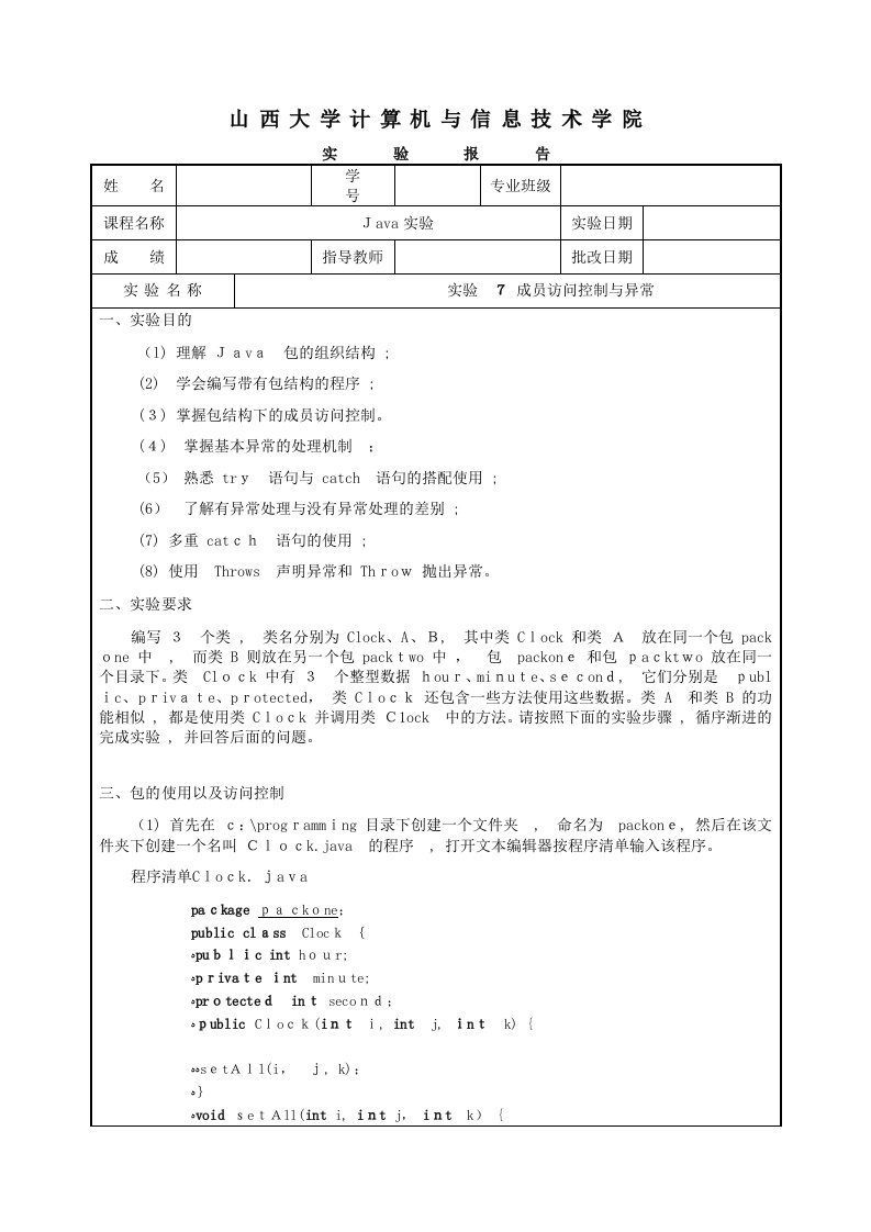 实验7-成员访问控制与异常