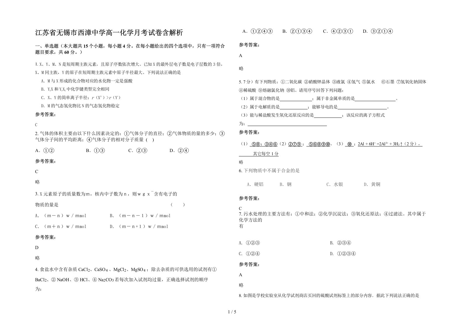 江苏省无锡市西漳中学高一化学月考试卷含解析