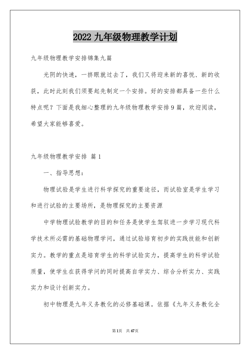 2022九年级物理教学计划_49