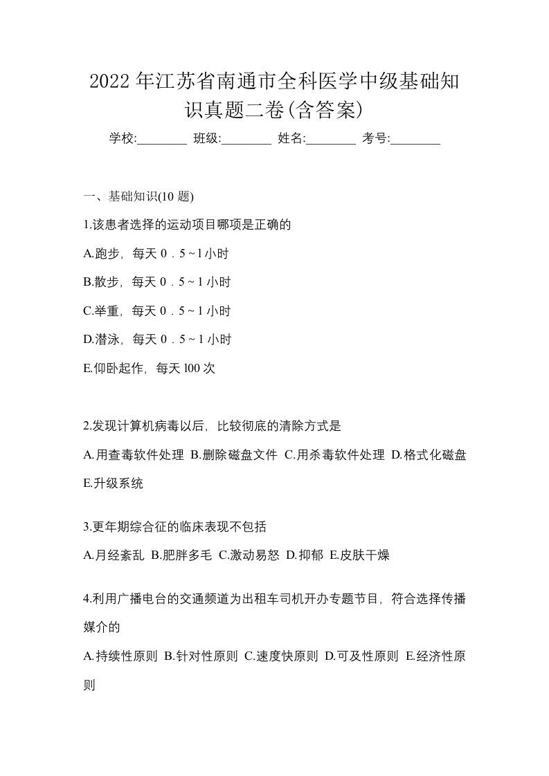 2022年江苏省南通市全科医学中级基础知识真题二卷含答案