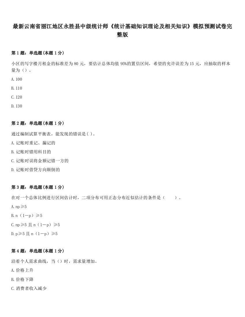 最新云南省丽江地区永胜县中级统计师《统计基础知识理论及相关知识》模拟预测试卷完整版