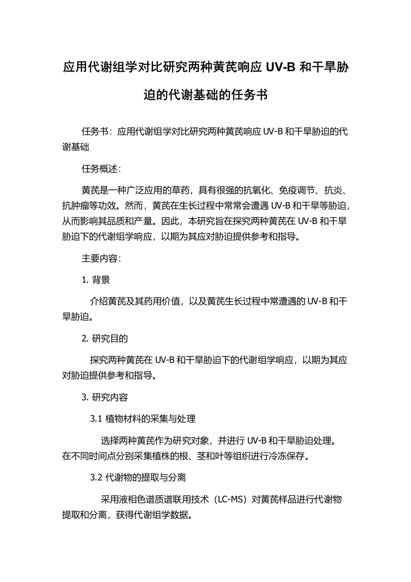 应用代谢组学对比研究两种黄芪响应UV-B和干旱胁迫的代谢基础的任务书