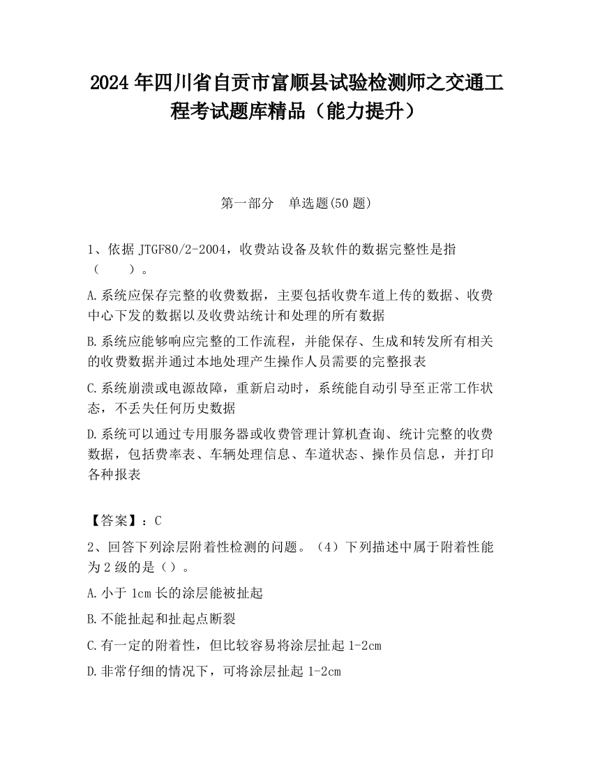 2024年四川省自贡市富顺县试验检测师之交通工程考试题库精品（能力提升）