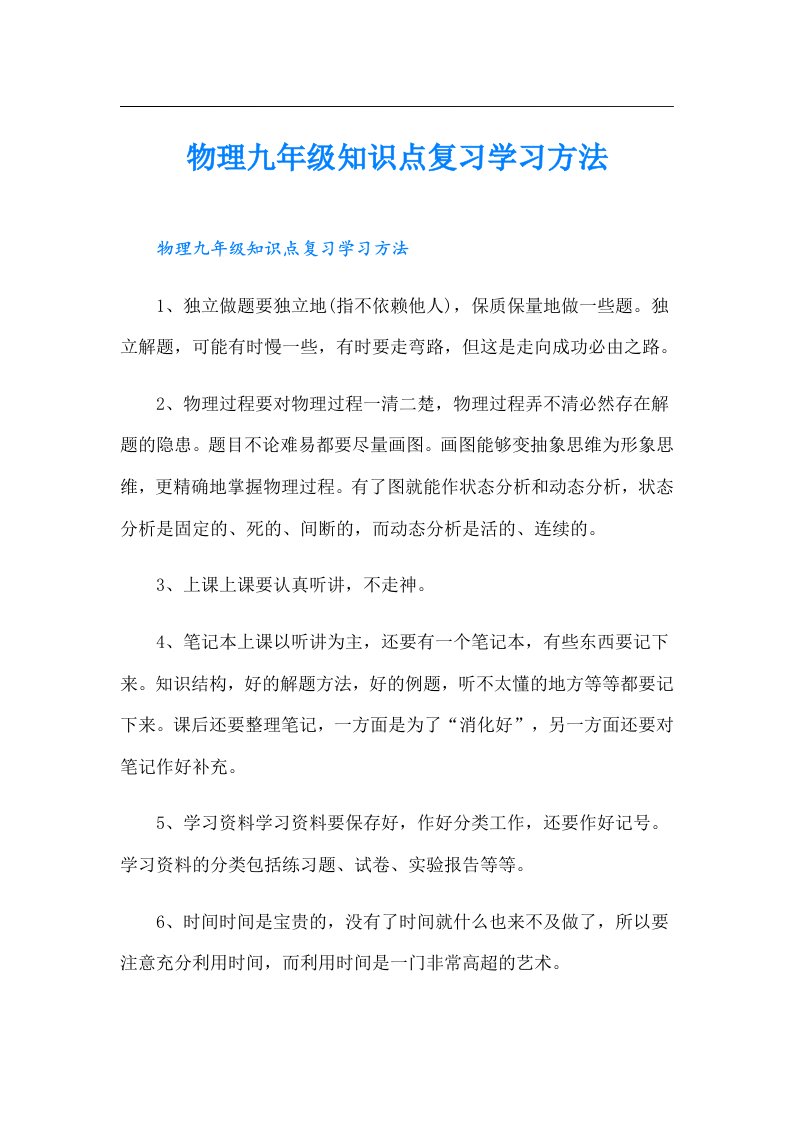 物理九年级知识点复习学习方法