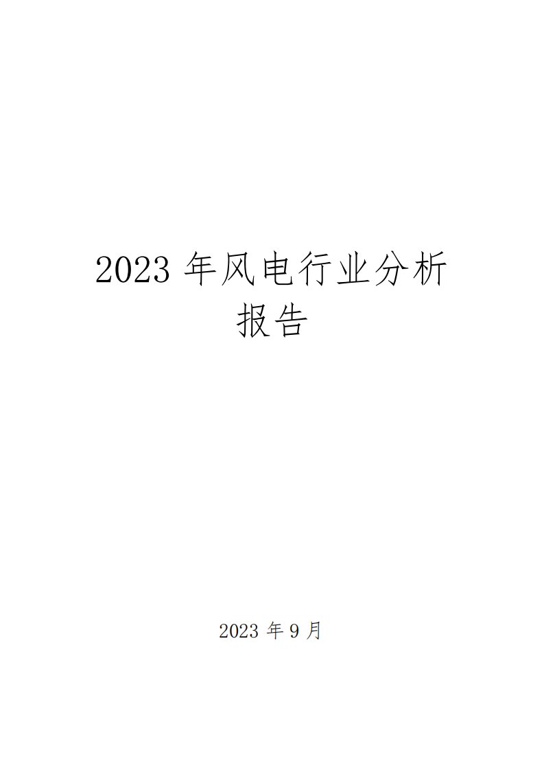 2023年风电行业分析报告