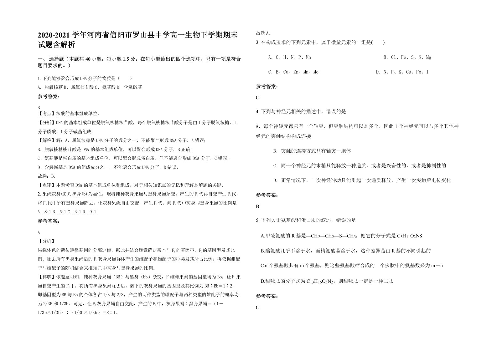 2020-2021学年河南省信阳市罗山县中学高一生物下学期期末试题含解析