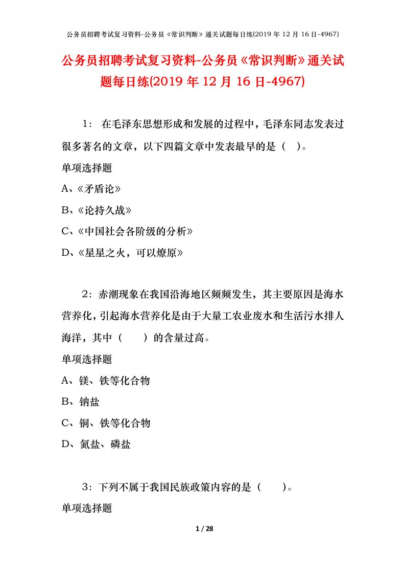 公务员招聘考试复习资料-公务员常识判断通关试题每日练2019年12月16日-4967