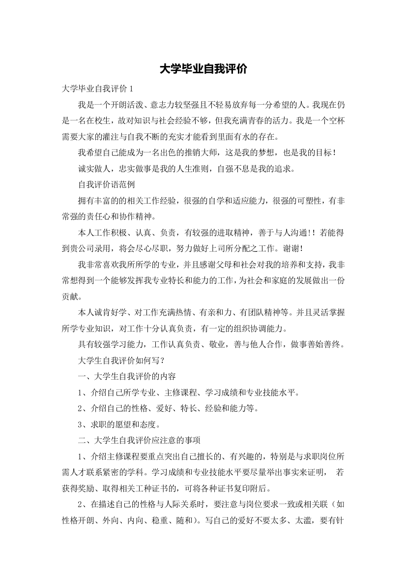 大学毕业自我评价