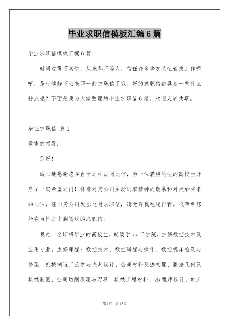 毕业求职信模板汇编6篇例文