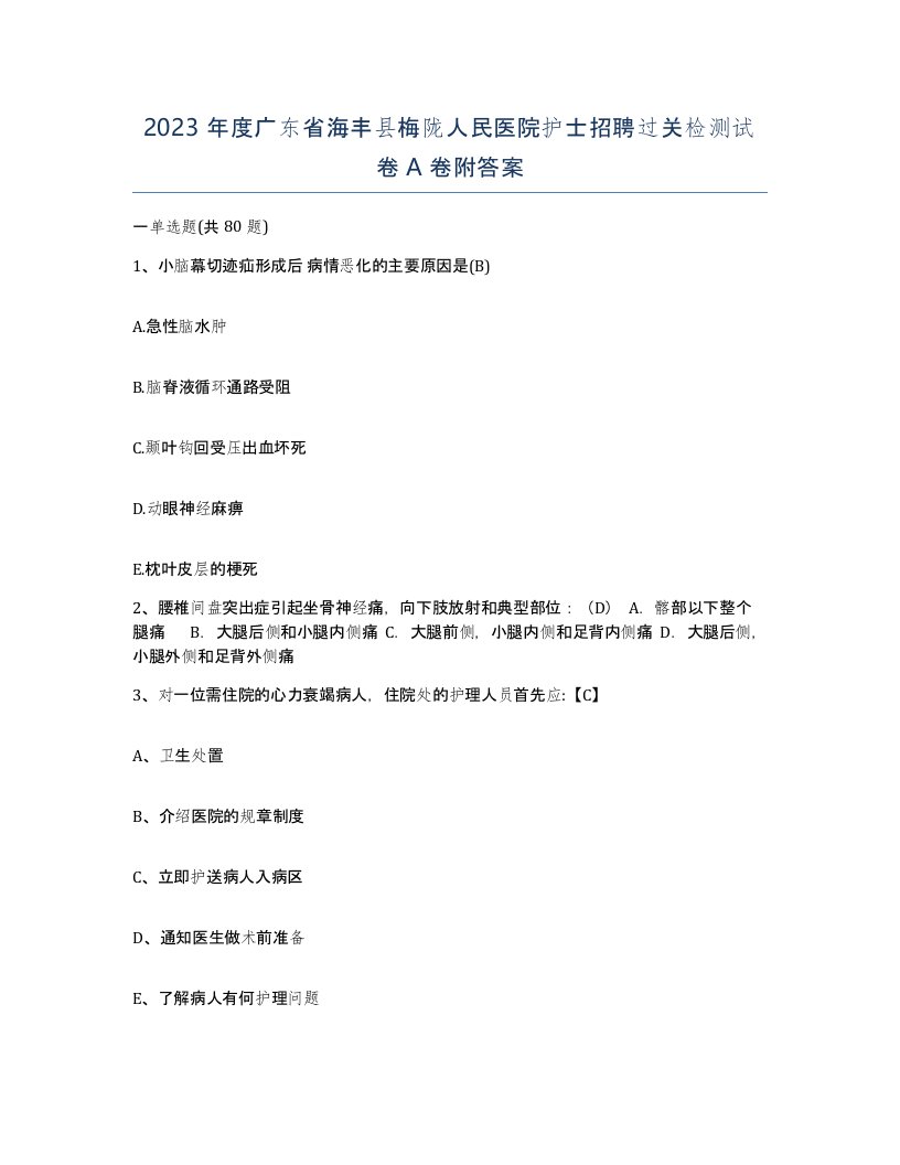 2023年度广东省海丰县梅陇人民医院护士招聘过关检测试卷A卷附答案