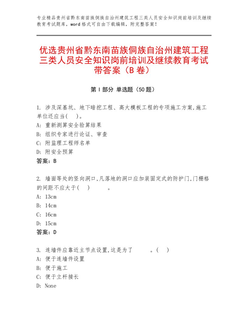 优选贵州省黔东南苗族侗族自治州建筑工程三类人员安全知识岗前培训及继续教育考试带答案（B卷）