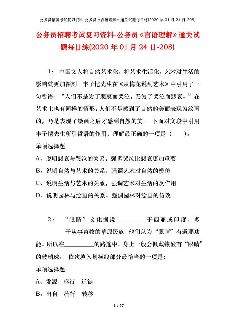 公务员招聘考试复习资料-公务员言语理解通关试题每日练2020年01月24日-208