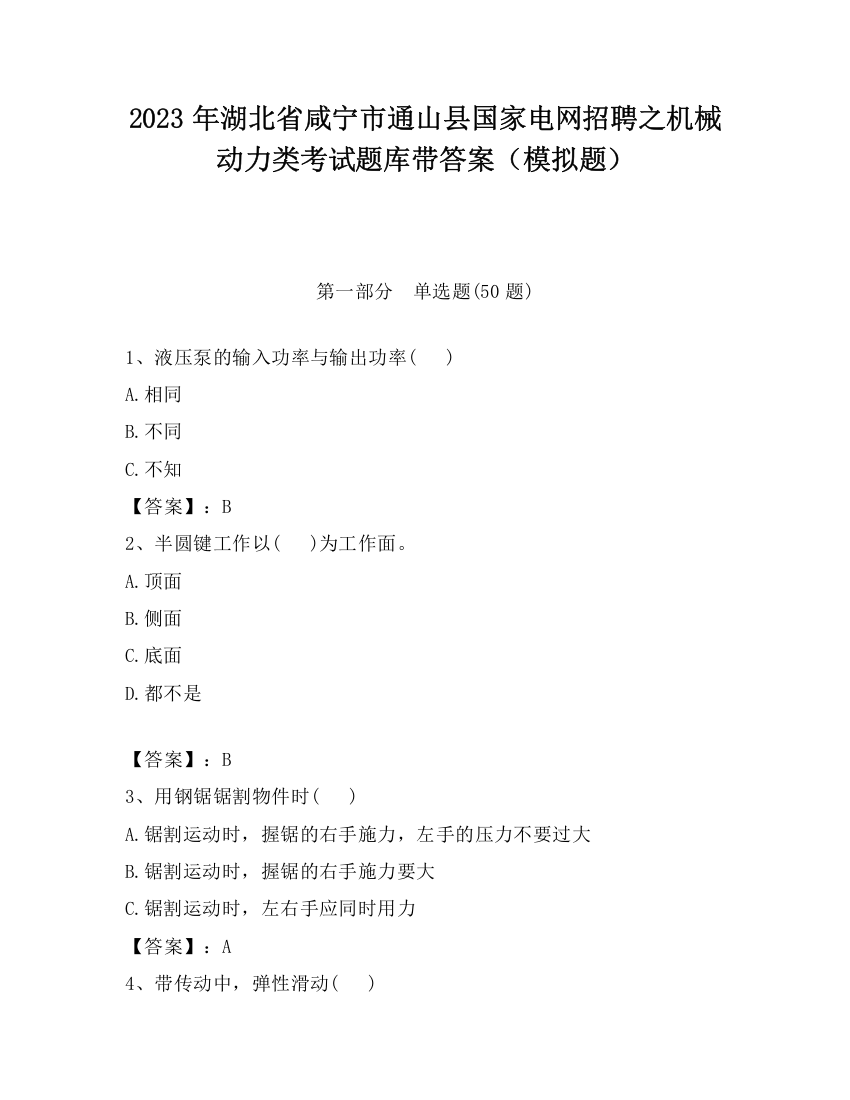 2023年湖北省咸宁市通山县国家电网招聘之机械动力类考试题库带答案（模拟题）