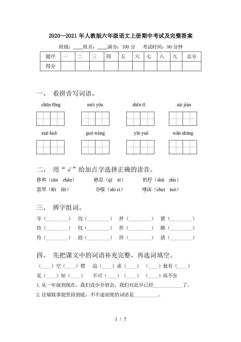 2020—2021年人教版六年级语文上册期中考试及完整答案