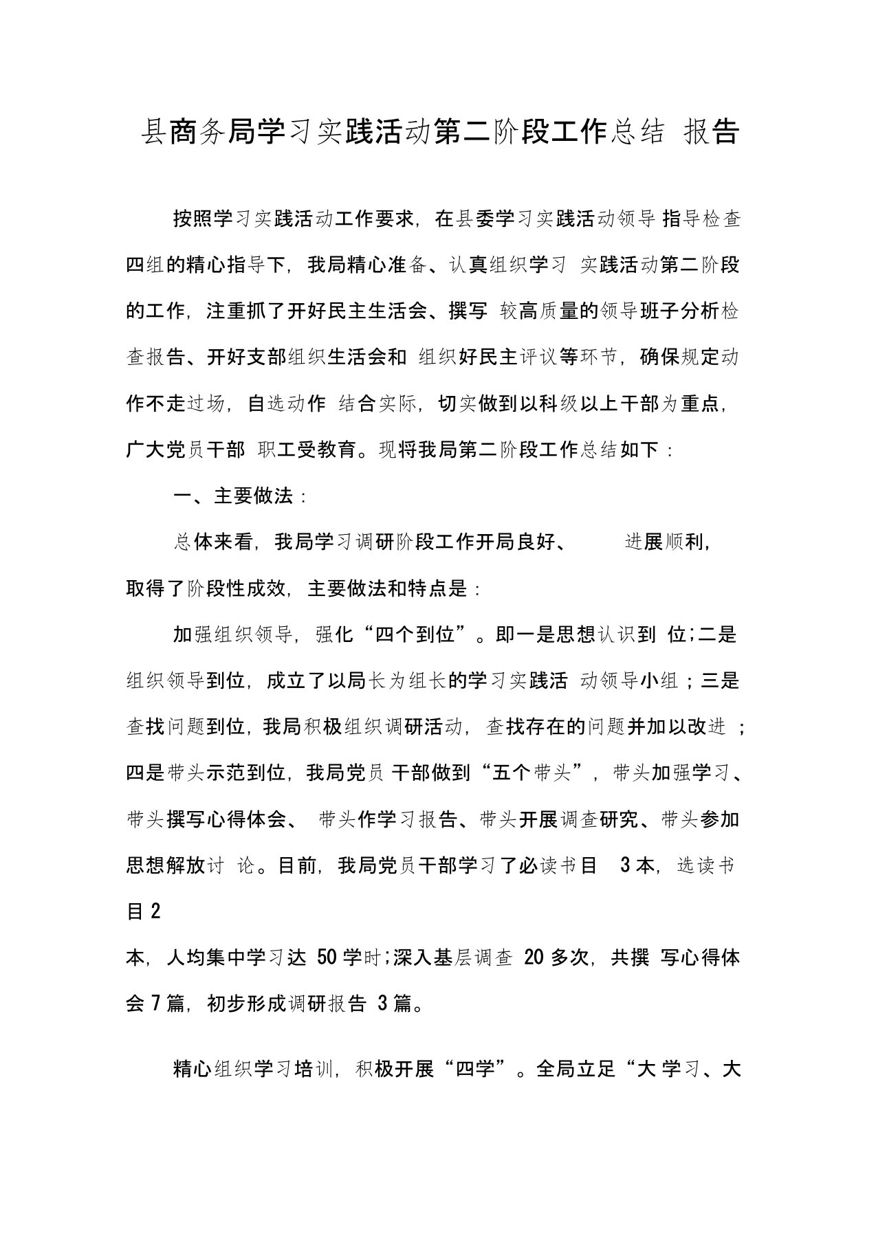 县商务局学习实践活动第二阶段工作总结报告