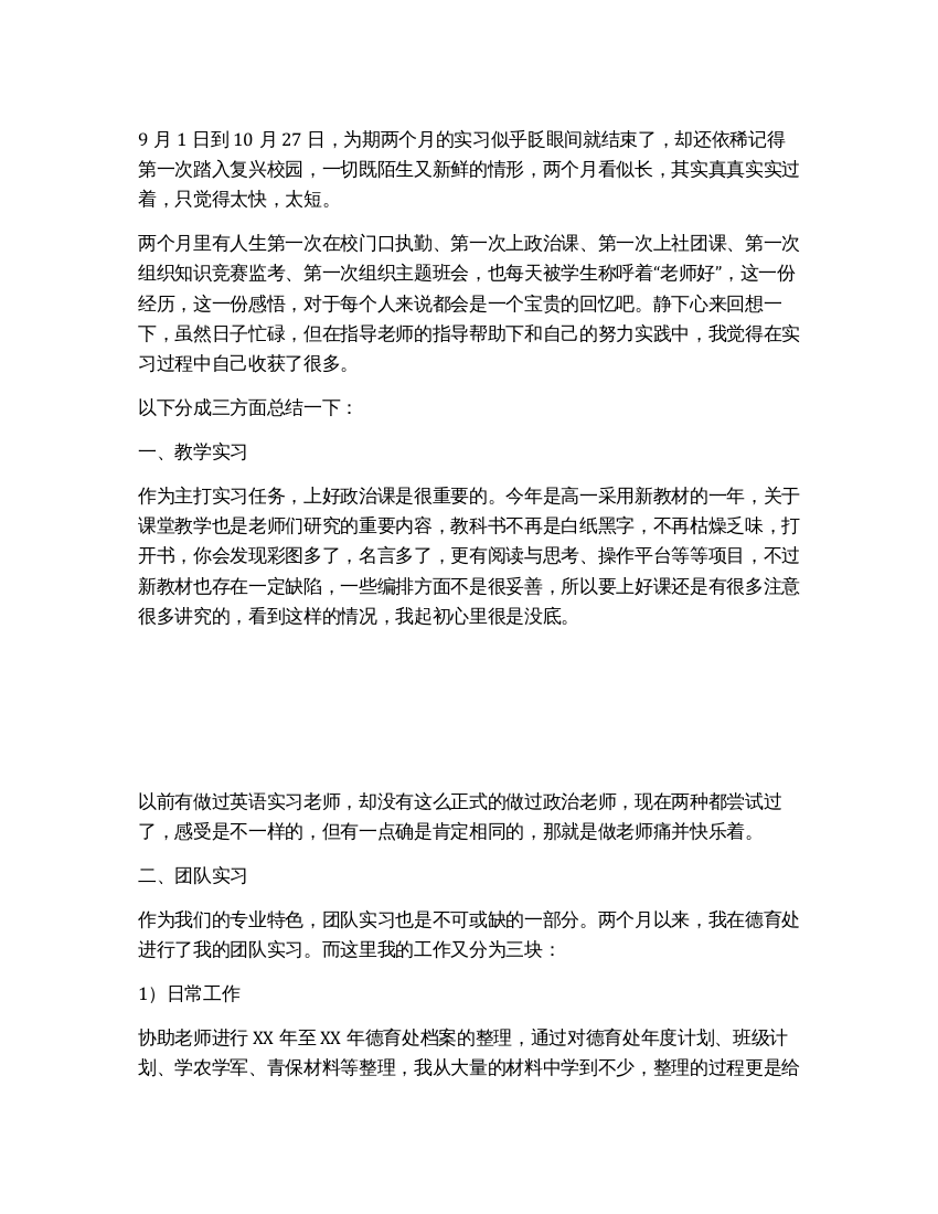 政治教师实习总结