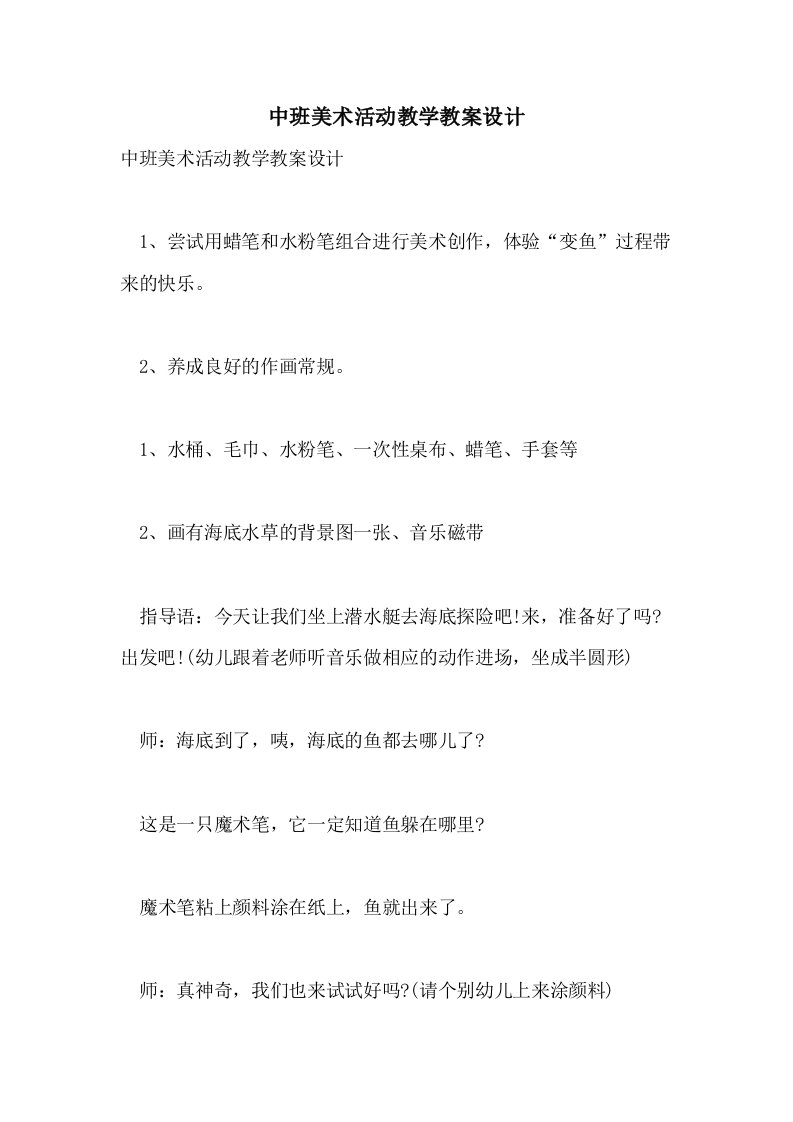 中班美术活动教学教案设计