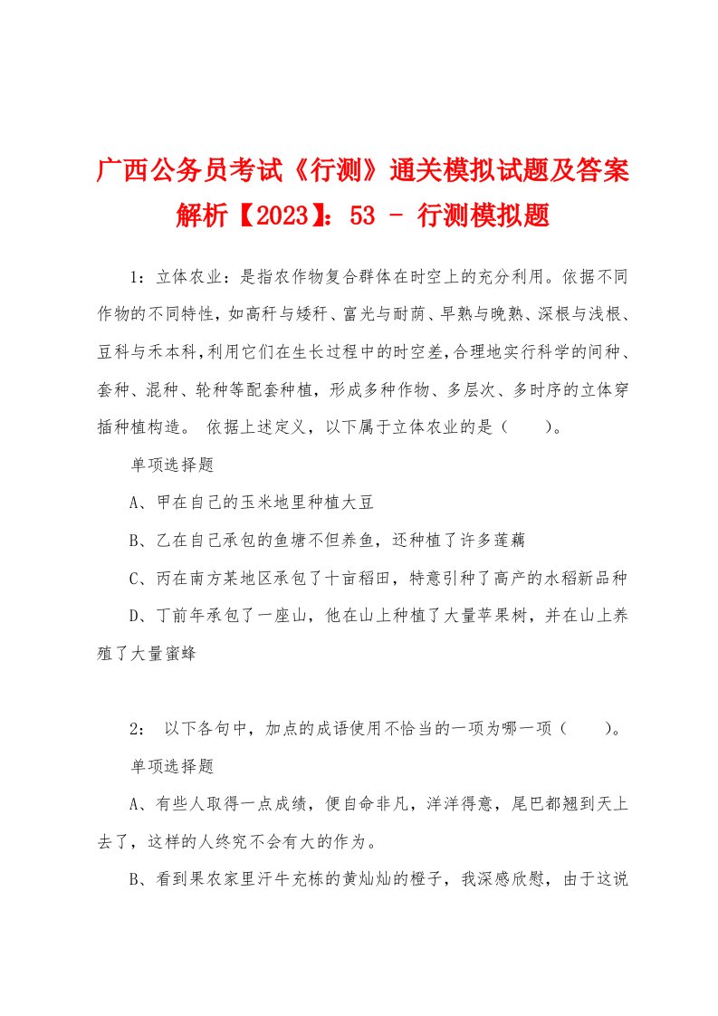 广西公务员考试《行测》通关模拟试题及答案解析【2023】：53