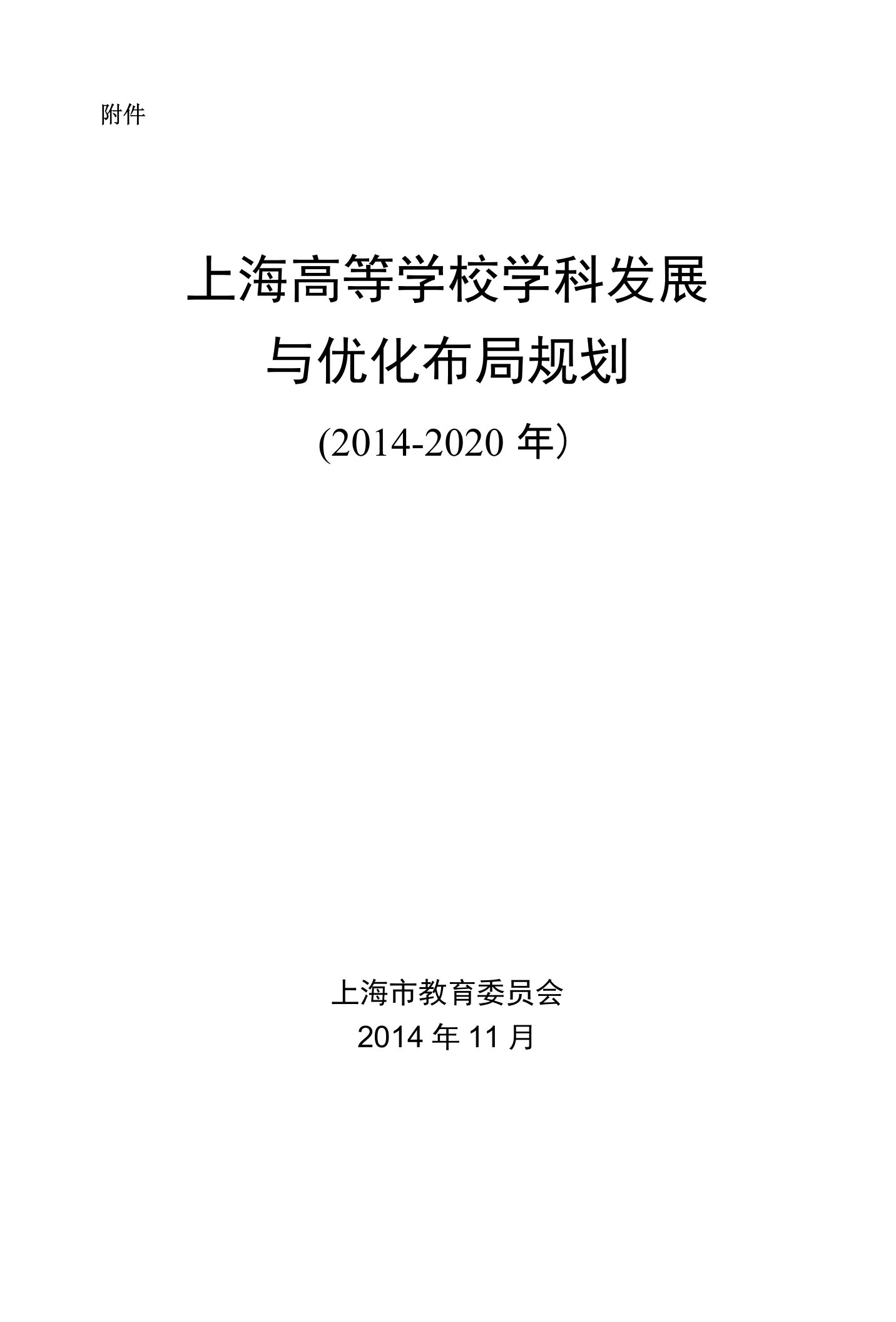 上海高等学校学科发展与优化布局规划沪教委高-同济大学科学技术研究院