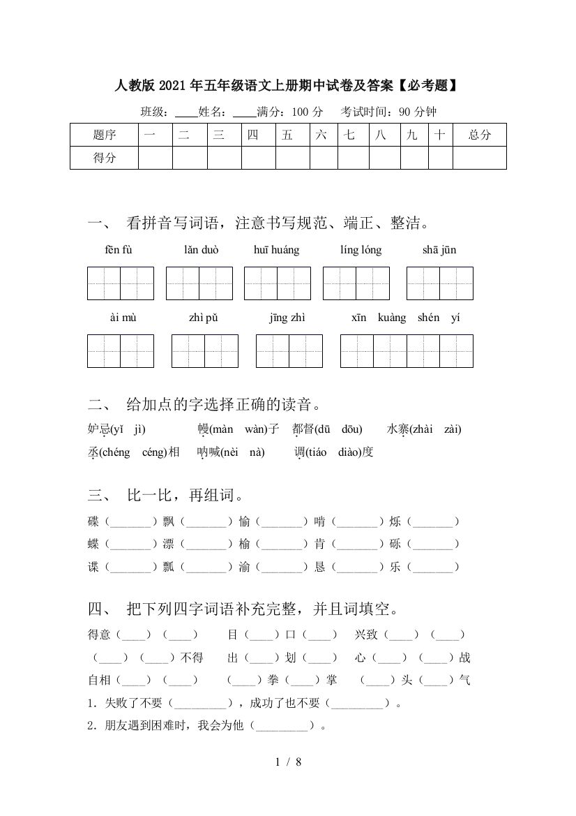 人教版2021年五年级语文上册期中试卷及答案【必考题】