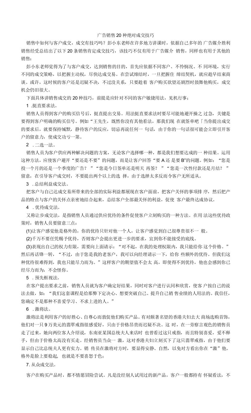 广告销售20种绝对成交技巧.doc