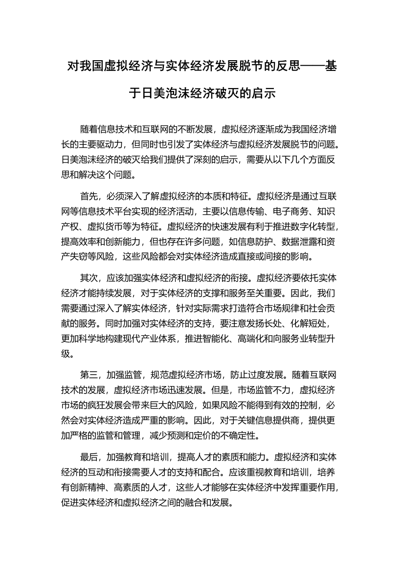 对我国虚拟经济与实体经济发展脱节的反思——基于日美泡沫经济破灭的启示