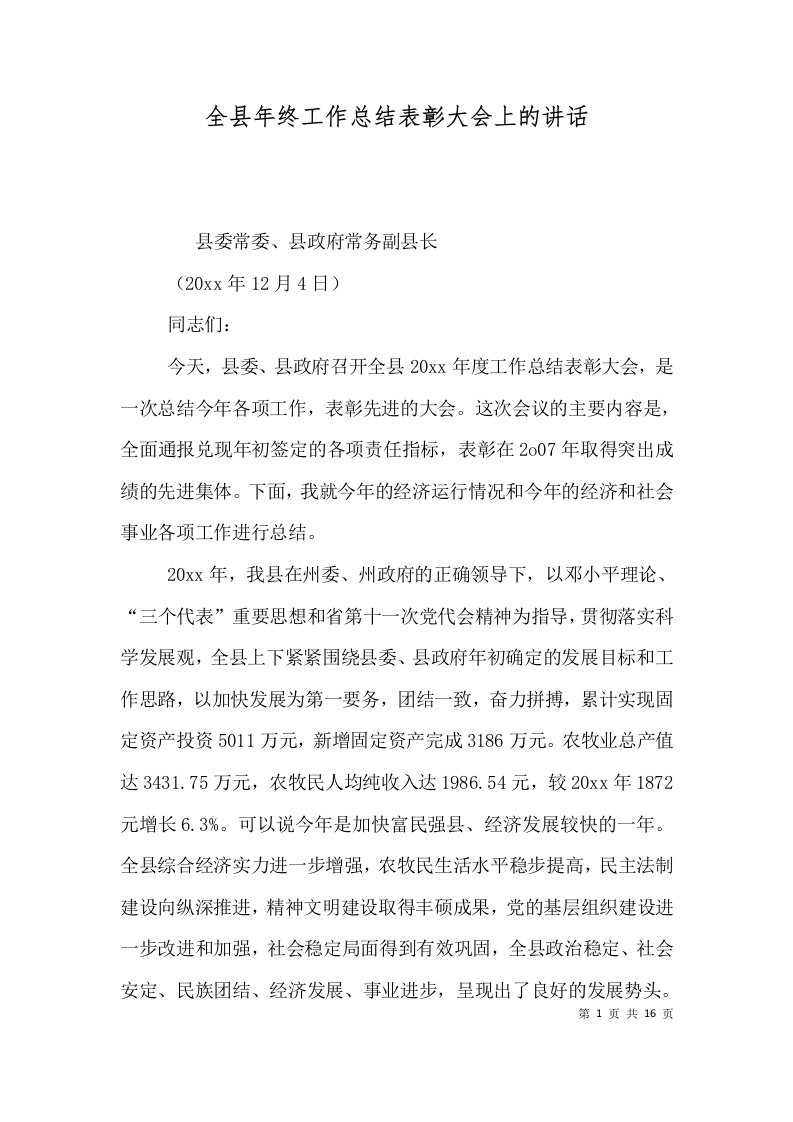 全县年终工作总结表彰大会上的讲话二