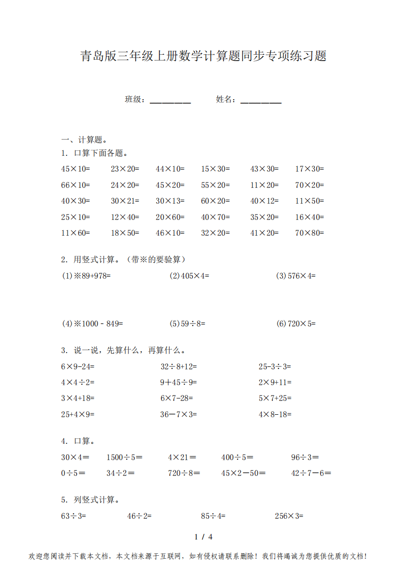 青岛版三年级上册数学计算题同步专项练习题