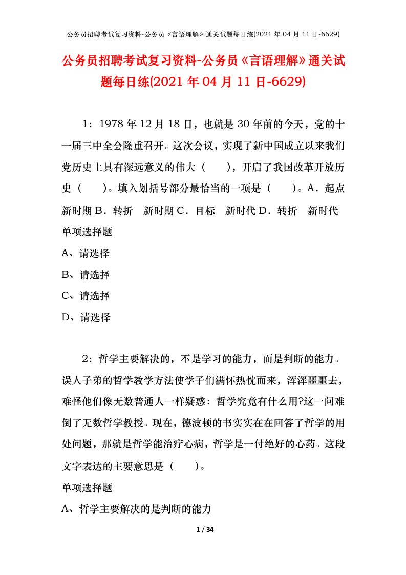 公务员招聘考试复习资料-公务员言语理解通关试题每日练2021年04月11日-6629