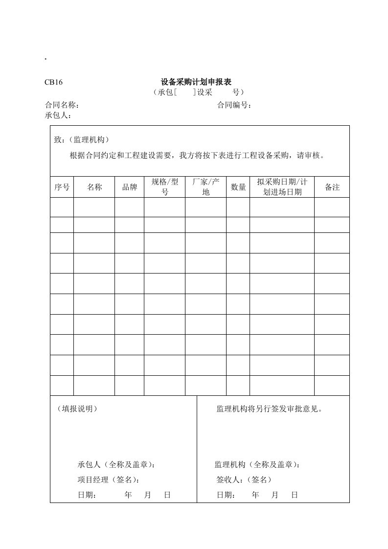 工程资料-水利施工常用表格引用规范16设备采购计划申报表