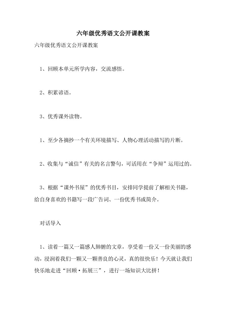 六年级优秀语文公开课教案