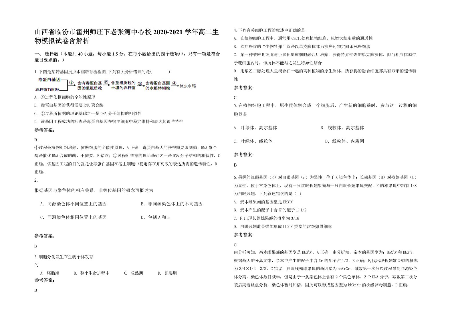 山西省临汾市霍州师庄下老张湾中心校2020-2021学年高二生物模拟试卷含解析