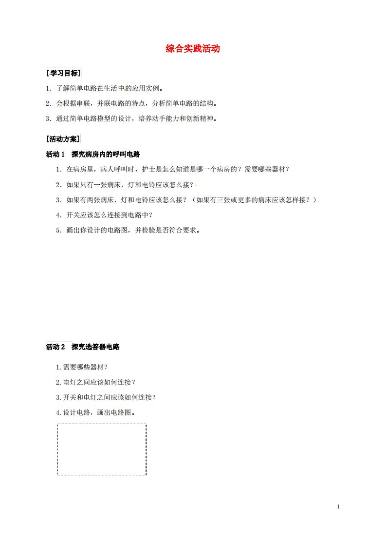 淮安市九年级物理上册第十三章电路初探综合实践活动学案2苏科版教案